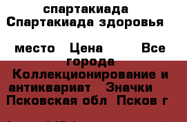 12.1) спартакиада : Спартакиада здоровья  1 место › Цена ­ 49 - Все города Коллекционирование и антиквариат » Значки   . Псковская обл.,Псков г.